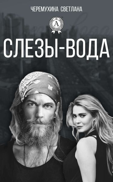 Обложка книги «Слезы-вода»