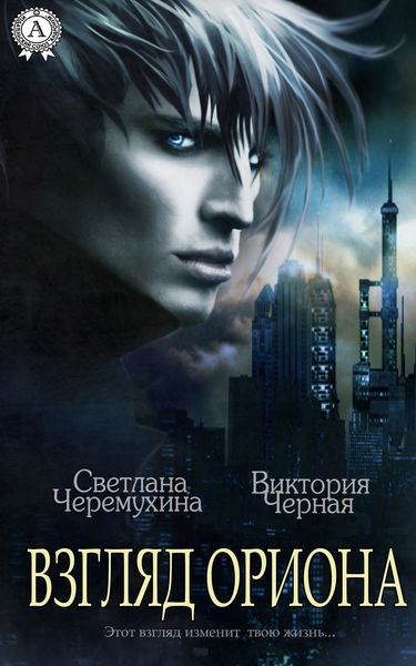 Обложка книги «Взгляд Ориона»