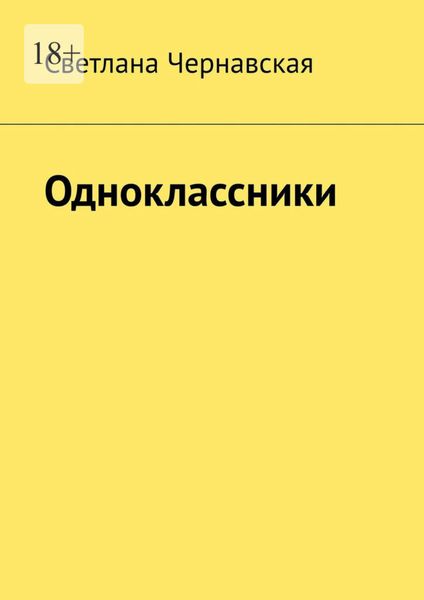 Обложка книги «Одноклассники»