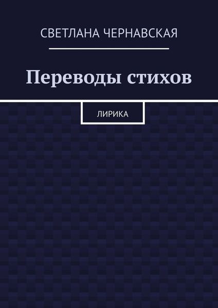 Обложка книги «Переводы стихов. Лирика»