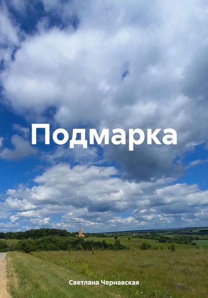 Обложка книги «Подмарка»