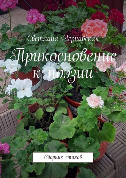 Обложка книги «Прикосновение к поэзии. Сборник стихов»