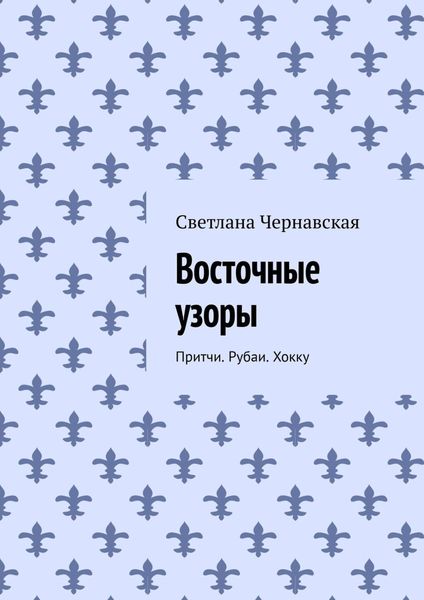 Обложка книги «Восточные узоры. Притчи. Рубаи. Хокку»