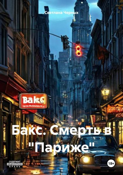 Обложка книги «Бакс. Смерть в «Париже»»