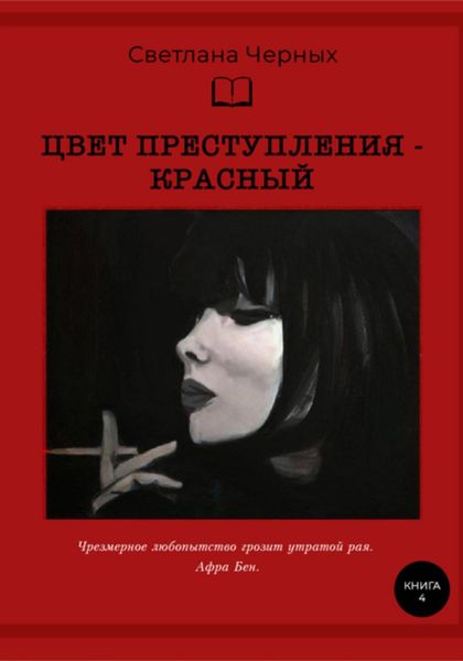 Обложка книги «Цвет преступления – красный»