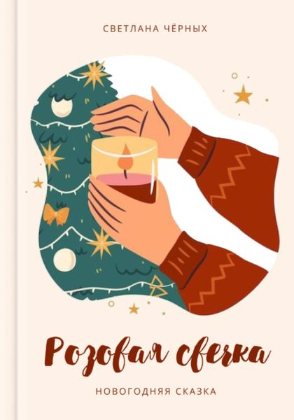 Обложка книги «Розовая свечка»