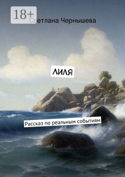 Обложка книги  «Лиля. Рассказ по реальным событиям»