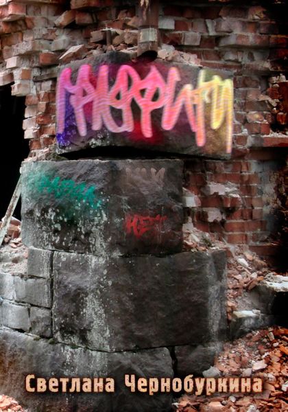 Обложка книги «Граффити»