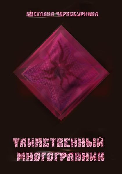 Обложка книги «Таинственный многогранник»