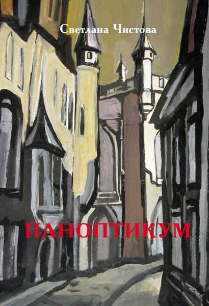 Обложка книги  «Паноптикум»