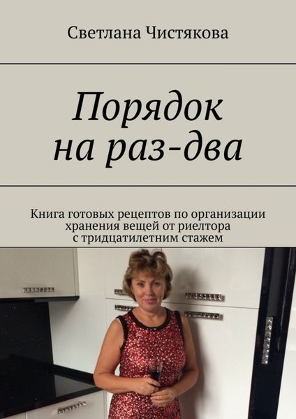 Обложка книги  «Порядок на раз-два. Книга готовых рецептов по организации хранения вещей от риелтора с тридцатилетним стажем»