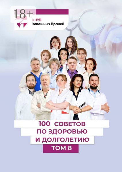 Обложка книги  «100 советов по здоровью и долголетию. Том 8»