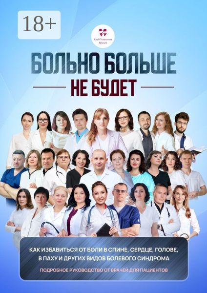 Обложка книги  «Больно больше не будет. Как избавиться от боли в спине, сердце и других видов болевого синдрома. Подробное руководство от врачей для пациентов»