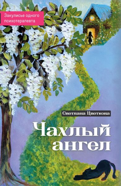 Обложка книги  «Чахлый ангел. Закулисье одного психотерапевта»