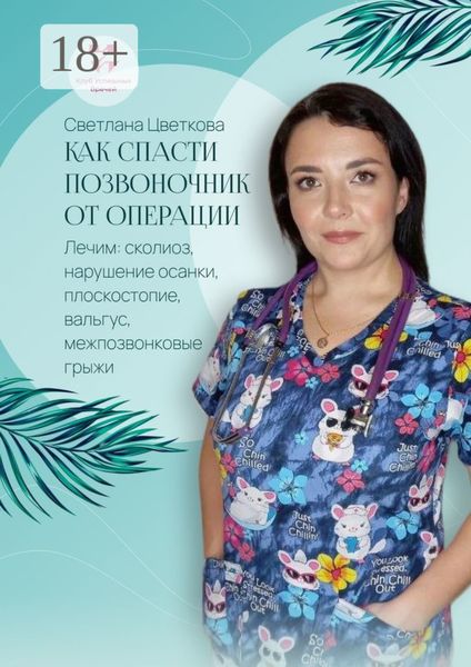 Обложка книги  «Как спасти позвоночник от операции. Лечим: сколиоз, нарушение осанки, плоскостопие, вальгус, межпозвонковые грыжи»