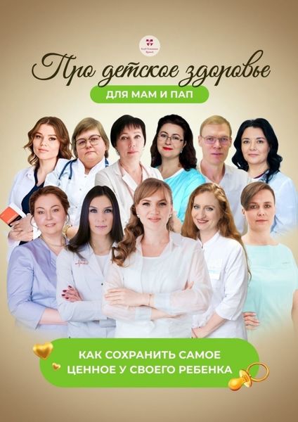 Обложка книги  «Про детское здоровье для мам и пап. Как сохранить самое ценное у своего ребенка»