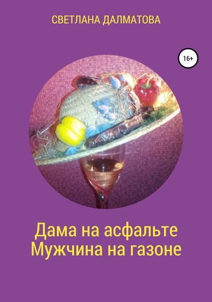 Обложка книги  «Дама на асфальте. Мужчина на газоне»