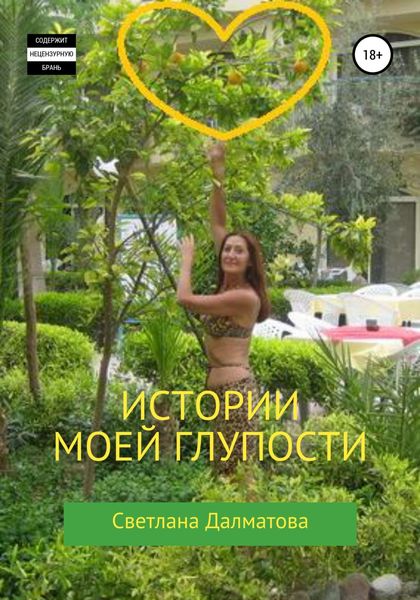 Обложка книги  «Истории моей глупости»