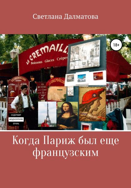 Обложка книги  «Когда Париж был еще французским»