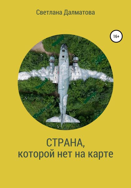 Обложка книги  «Страна, которой нет на карте»