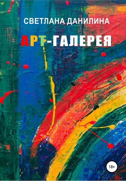 Обложка книги  «Арт-галерея»