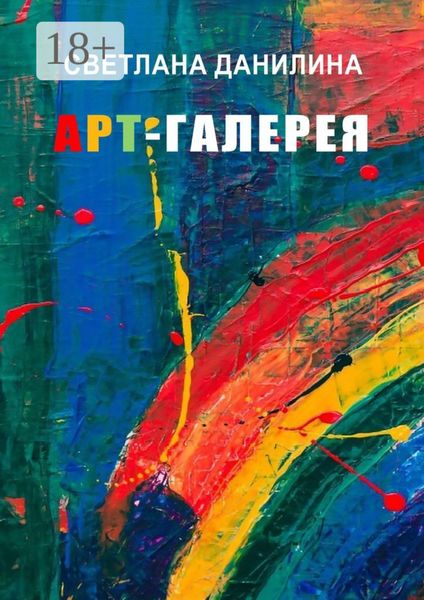 Обложка книги  «Арт-галерея»