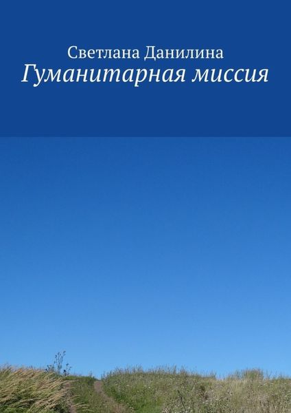 Обложка книги  «Гуманитарная миссия»
