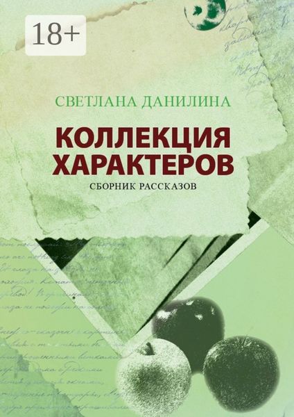 Обложка книги  «КОЛЛЕКЦИЯ ХАРАКТЕРОВ. Сборник рассказов»