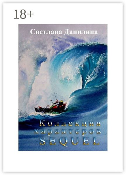 Обложка книги  «КОЛЛЕКЦИЯ ХАРАКТЕРОВ. SEQUEL»