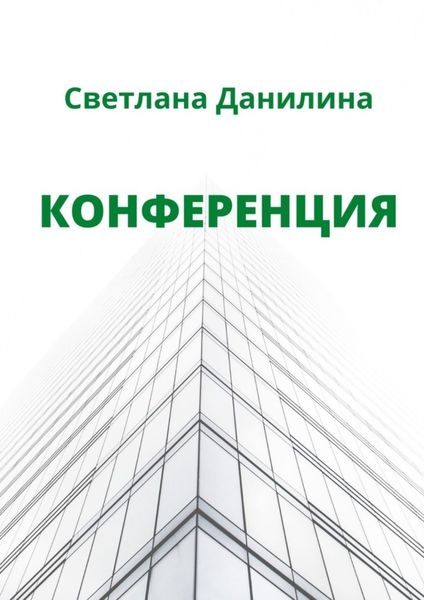 Обложка книги  «Конференция»