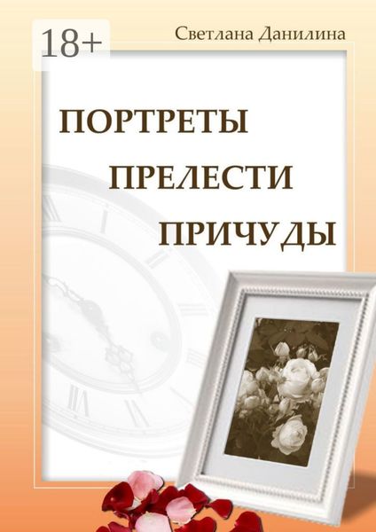 Обложка книги  «Портреты, прелести, причуды»
