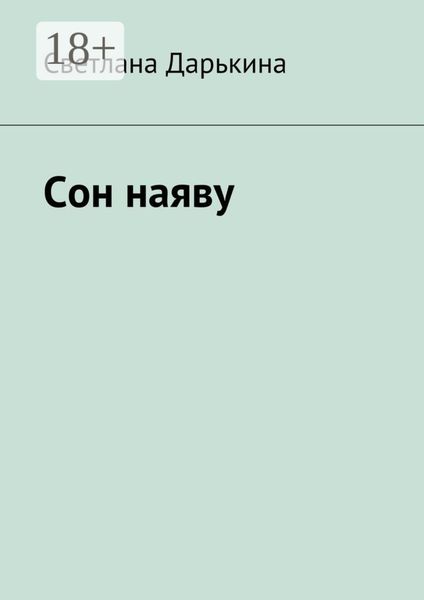 Обложка книги  «Сон наяву»