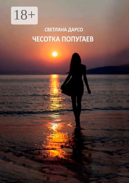 Обложка книги  «Чесотка попугаев. О любви и не только. Очень женская проза»