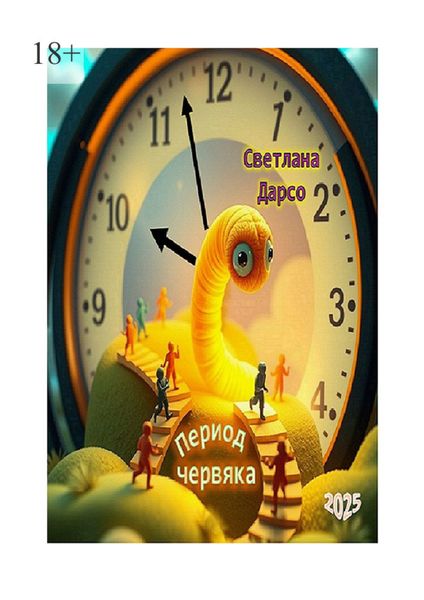 Обложка книги  «Период червяка»