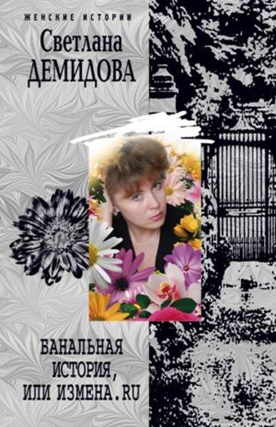 Обложка книги  «Банальная история, или Измена.ru»