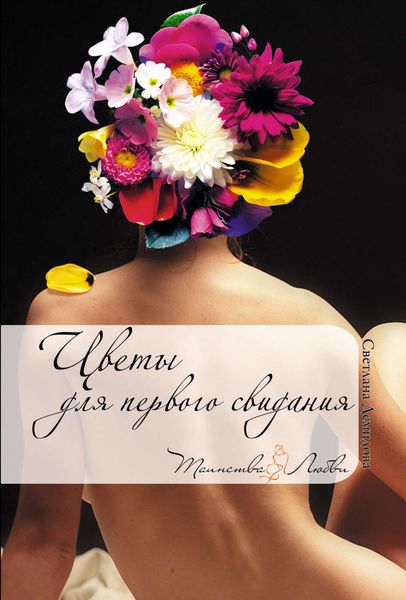 Обложка книги  «Цветы для первого свидания»
