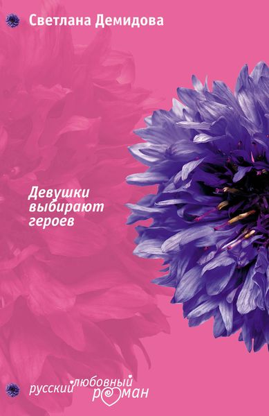 Обложка книги  «Девушки выбирают героев»