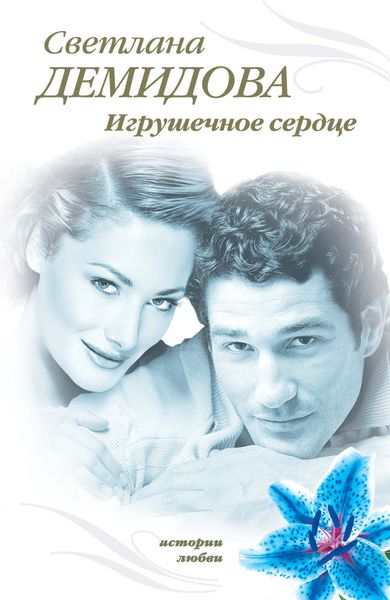 Обложка книги  «Игрушечное сердце»