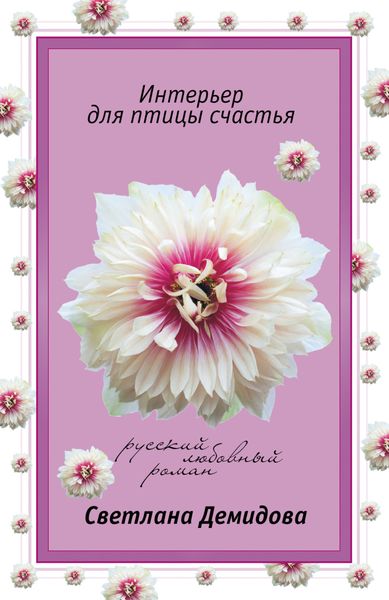 Обложка книги  «Интерьер для птицы счастья»