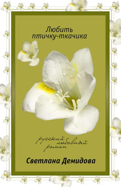 Обложка книги  «Любить птичку-ткачика»