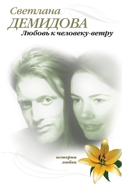 Обложка книги  «Любовь к человеку-ветру»