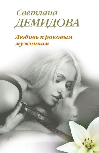 Обложка книги  «Любовь к роковым мужчинам»