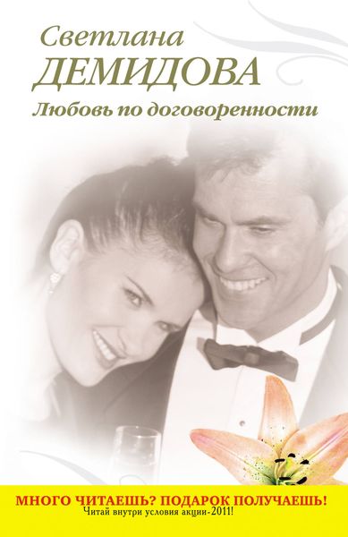 Обложка книги  «Любовь по договоренности»