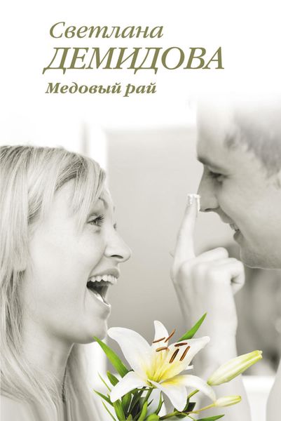 Обложка книги  «Медовый рай»