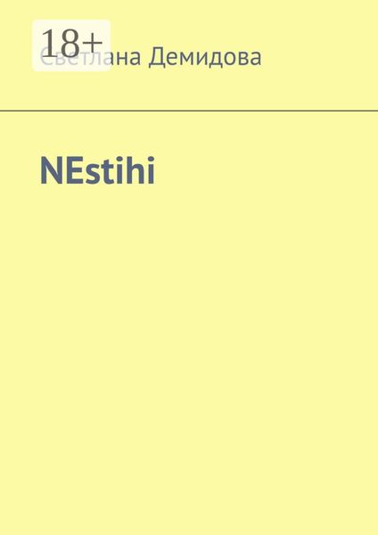 Обложка книги  «NEstihi»