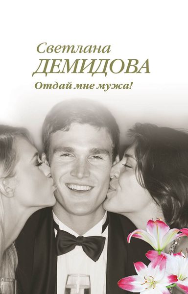 Обложка книги  «Отдай мне мужа!»