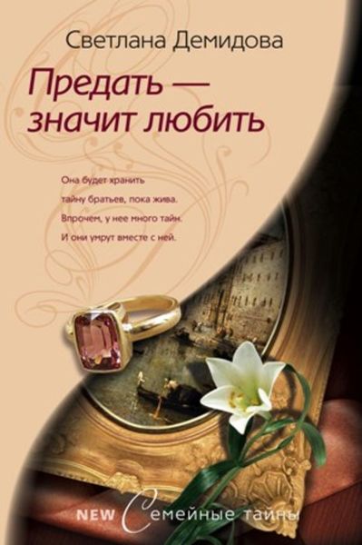 Обложка книги  «Предать – значит любить»