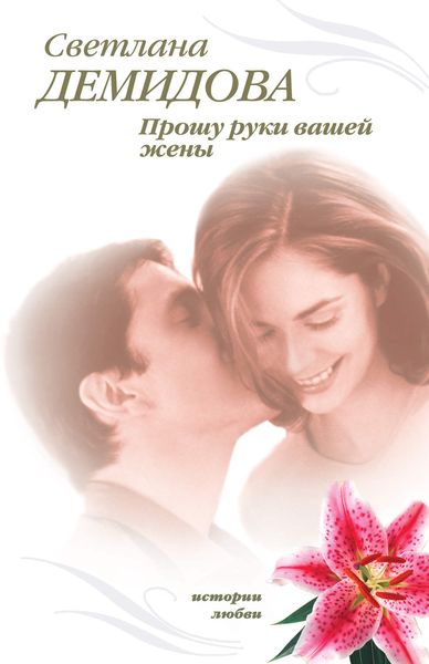 Обложка книги  «Прошу руки вашей жены»