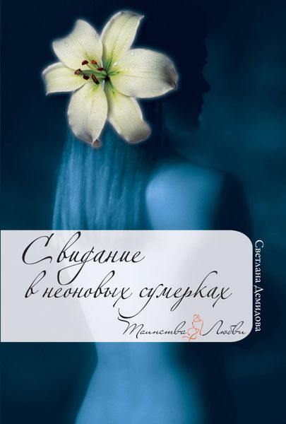 Обложка книги  «Свидание в неоновых сумерках»