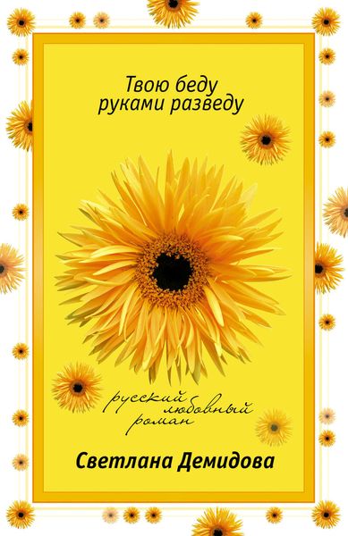 Обложка книги  «Твою беду руками разведу»